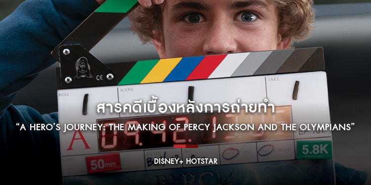 สารคดีเบื้องหลังการถ่ายทำ “A Hero’s Journey: The Making of Percy Jackson and the Olympians” สตรีมแล้ววันนี้บน Disney+ Hotstar